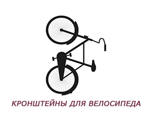Кронштейн для велосипеда