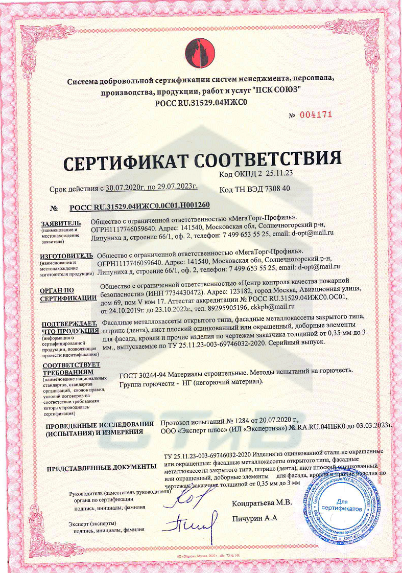 Пожарный сертификат на фасадные металлокассеты, штрипс, плоский лист, доборные элементы для фасада и кровли