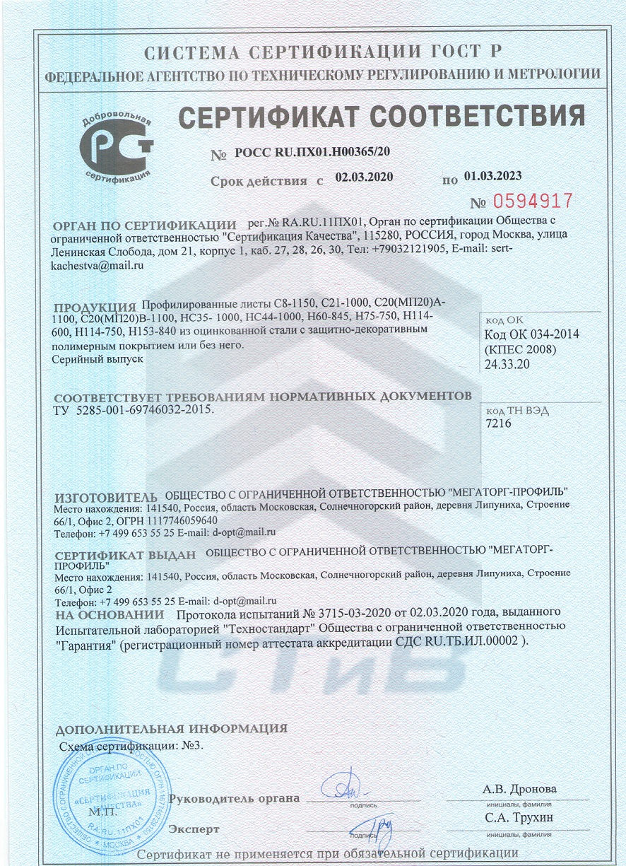Сертификат профнастил МП20 от производителя в Московской области