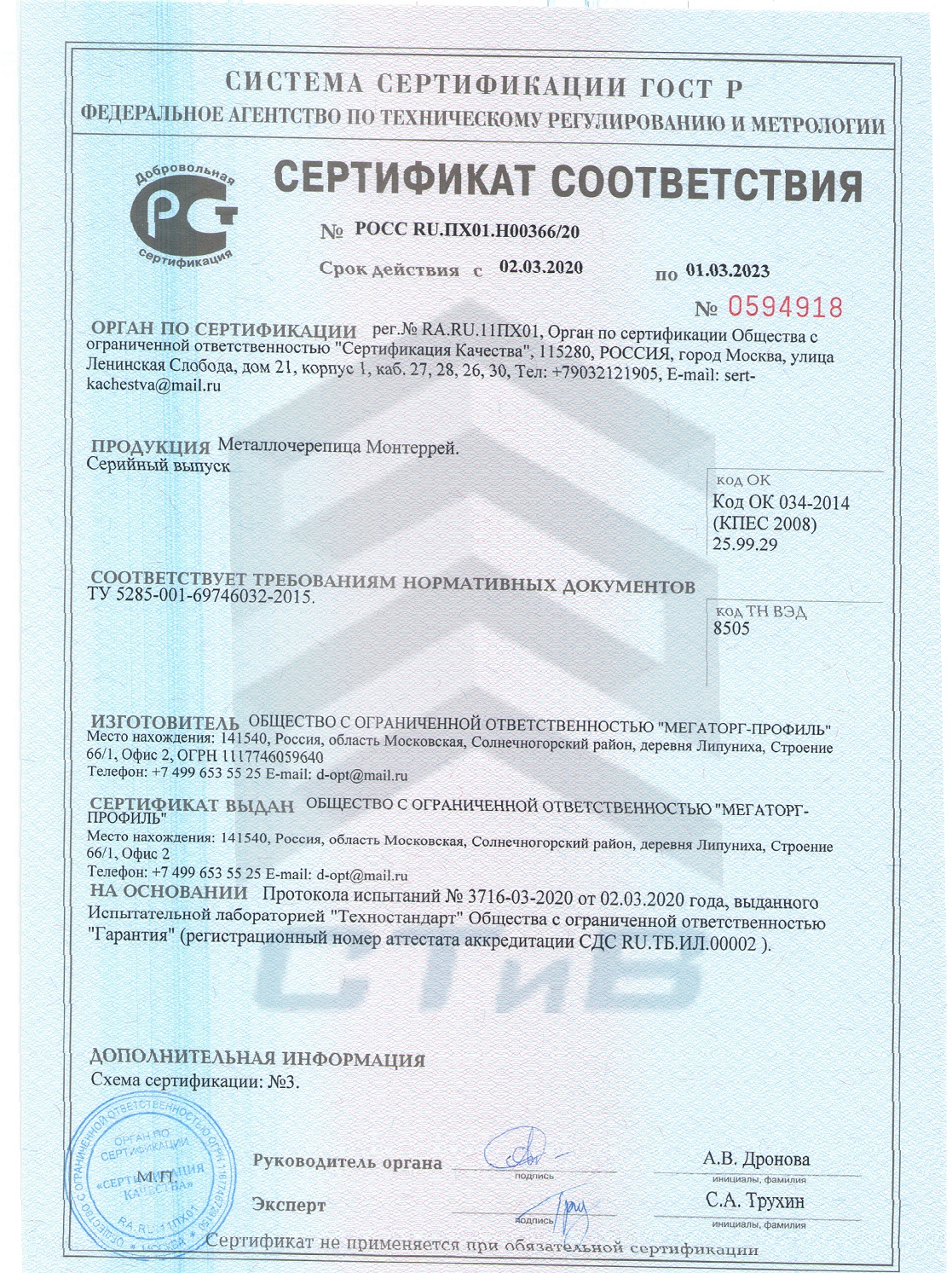 Сертификат металлочерепица Монтеррей завод СТиВ