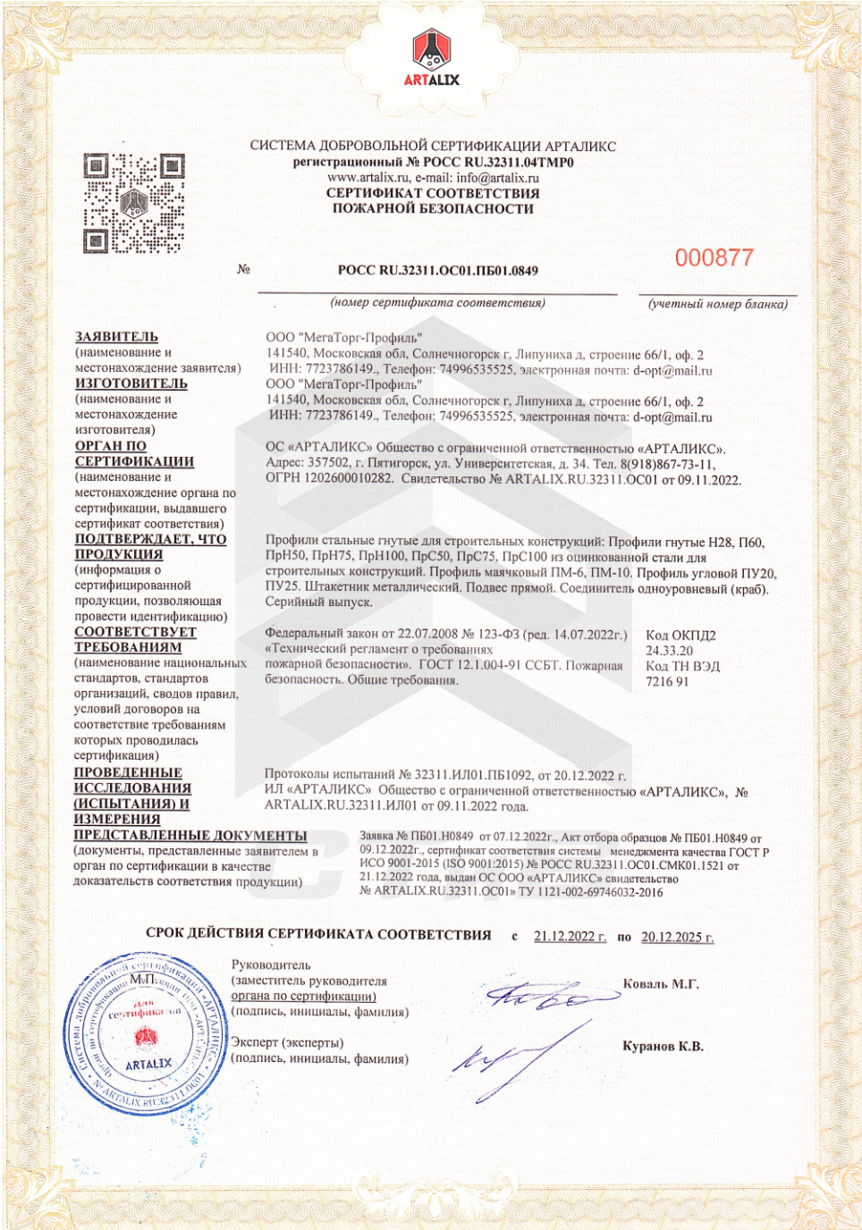 Сертификат пожарной безопасности на профиль потолочный ПП 60х27 мм СТиВ