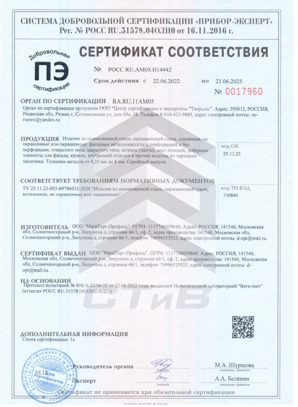 Сертификат на изделия из рулонной стали от СТиВ 