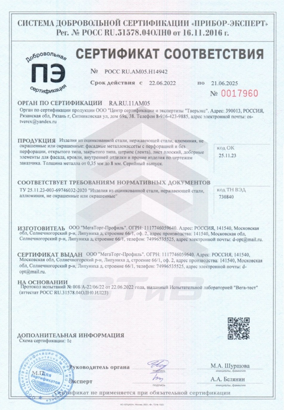 Сертификат соответствия на изделия из нержавейки от завода СТиВ