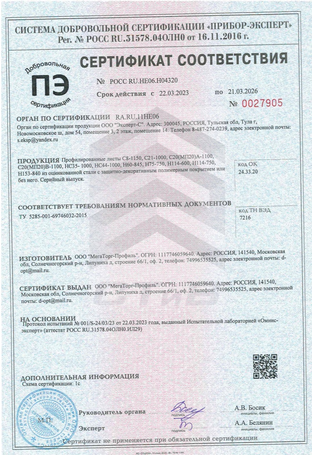 Сертификат соответствия на профнастил МП20 СТиВ