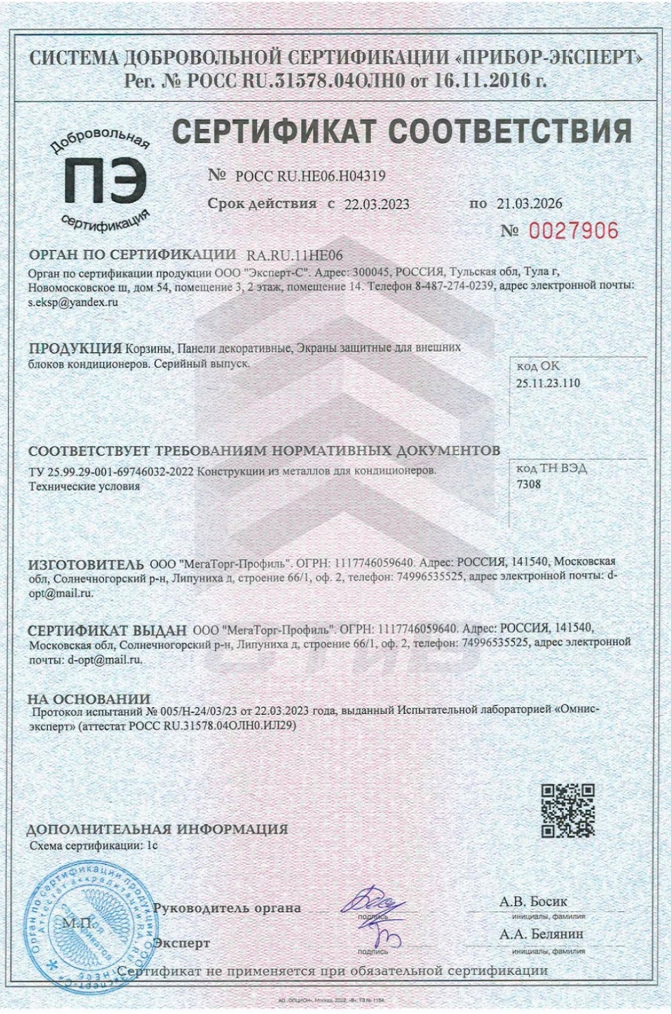 Сертификат соответствия на корзины для кондиционеров от завода СТиВ