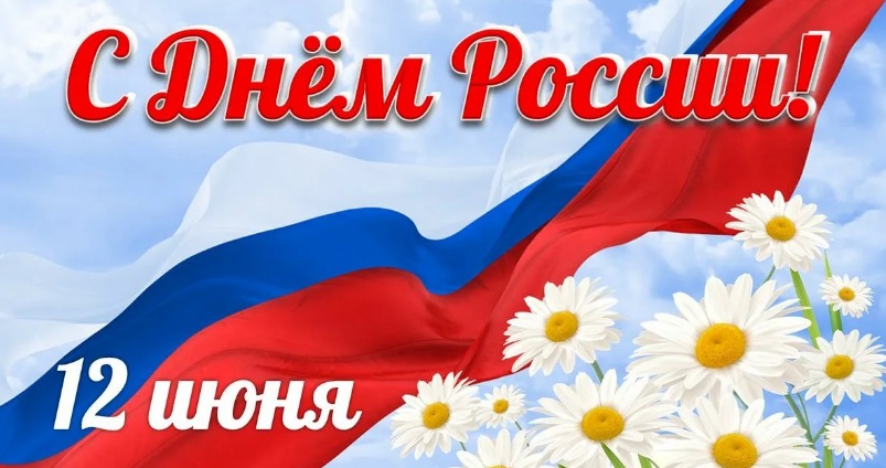 Поздравление с Днем России от СТиВ