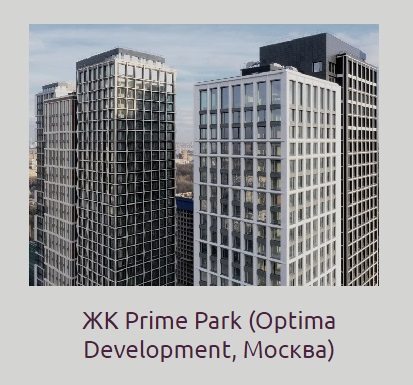 ЖК Prime Park от Optima Development в Москве