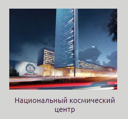 Национальный космический центр в Москве