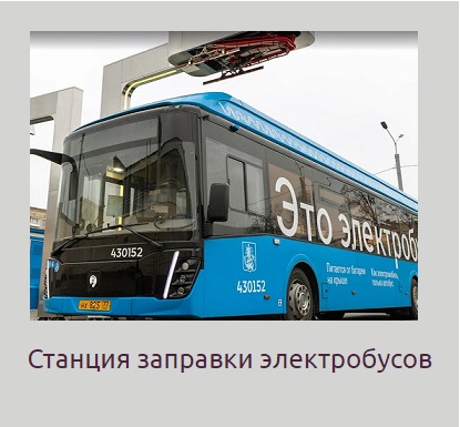 Станции заправки электробусов в Москве 