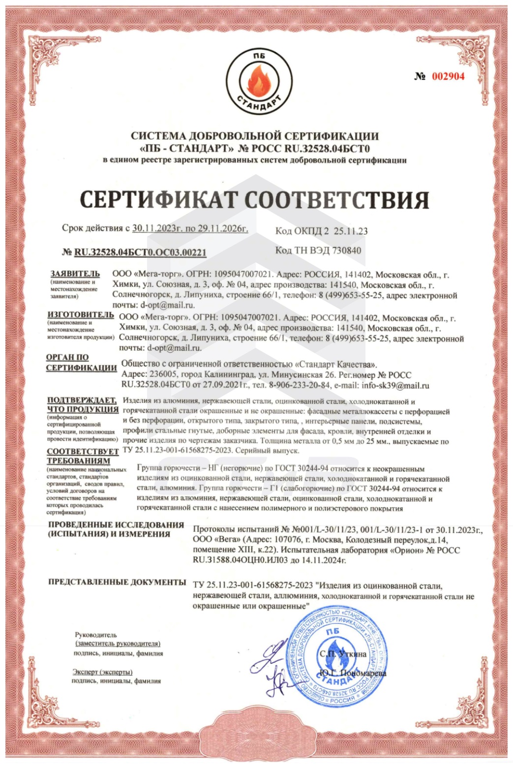 Сертификат пожарной бкзопасности на доборные элементы для кровли и фасада СТиВ