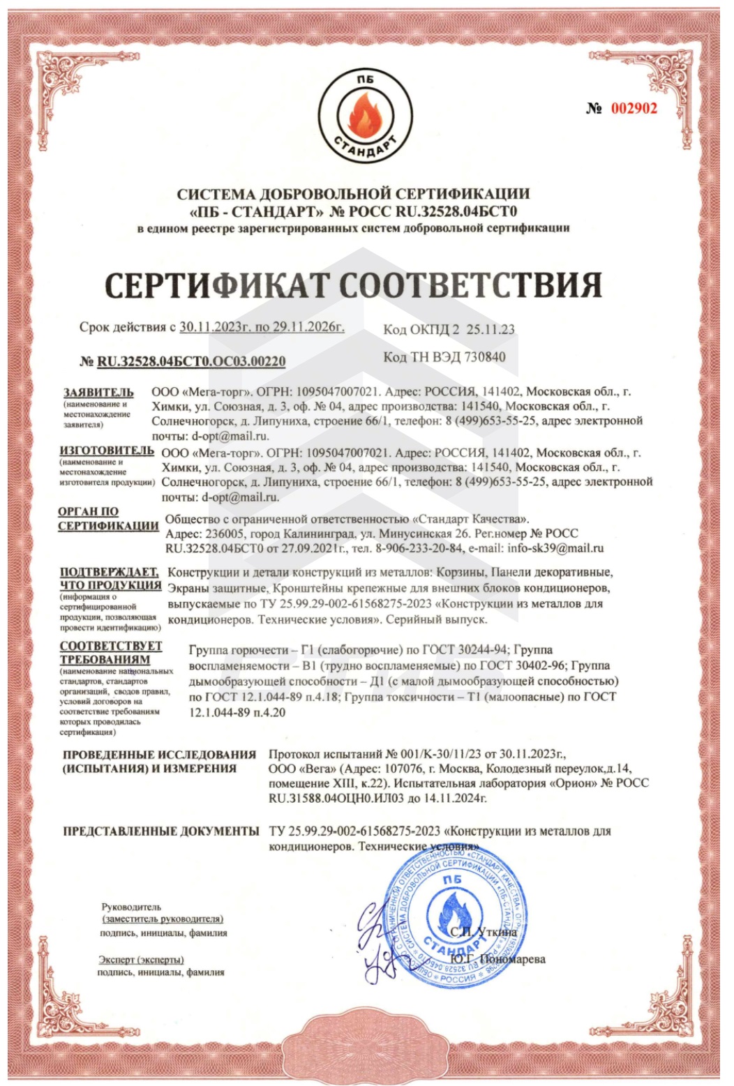 Сертификат пожарной безопасности на корзины для кондиционеров от завода СТиВ