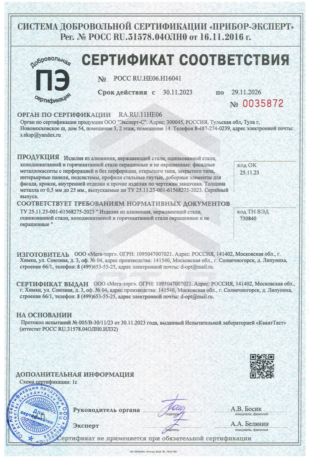 Сертификат соответствия компании Мега-торг (завода СТиВ) на изделия из нержавейки, стали и алюминия